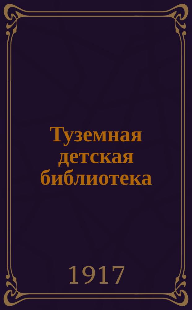 Туземная детская библиотека : Серия А. № 1-. № 15 : Мена
