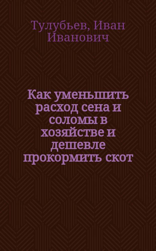 Как уменьшить расход сена и соломы в хозяйстве и дешевле прокормить скот