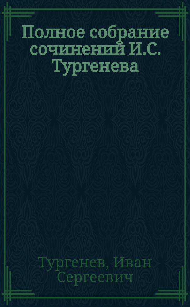 Полное собрание сочинений И.С. Тургенева