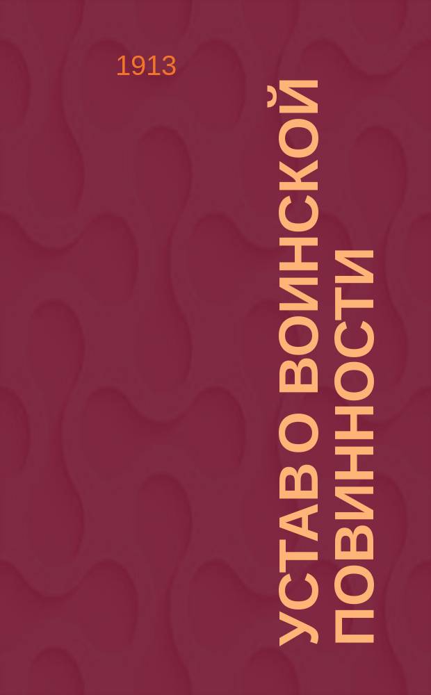 Устав о воинской повинности : (Свод. зак., т. IV, изд. 1897 г. и по Прод. 1912 г.)