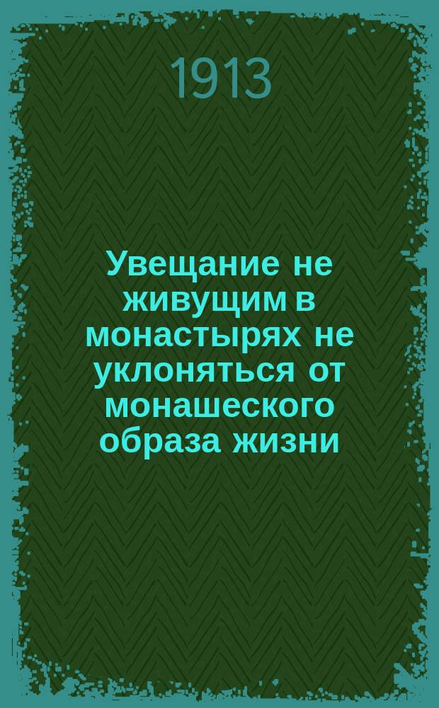Увещание не живущим в монастырях не уклоняться от монашеского образа жизни