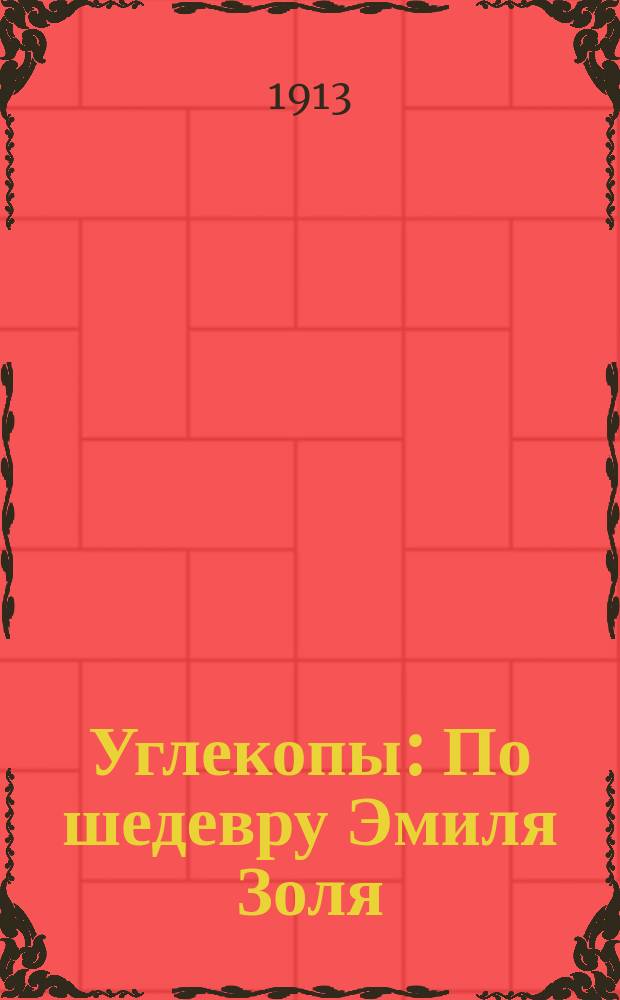 Углекопы : По шедевру Эмиля Золя : Иллюстрированное либретто кинематографической ленты