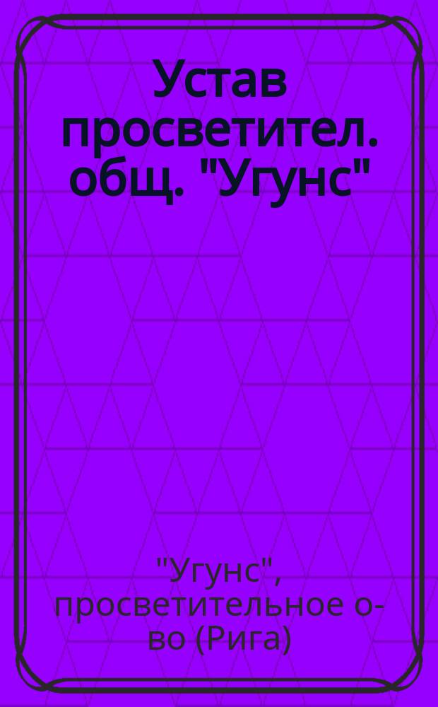 Устав просветител. общ. "Угунс" (Огонь)