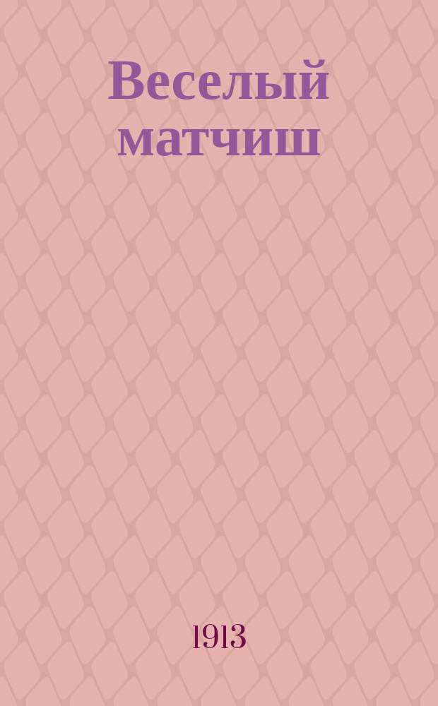 Веселый матчиш : Сборник