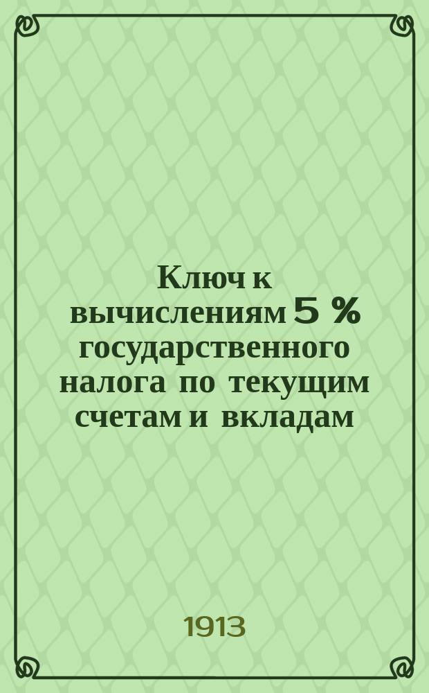 Ключ к вычислениям 5 % государственного налога по текущим счетам и вкладам