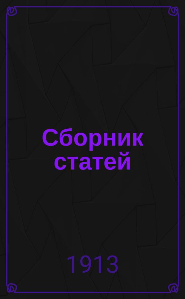 Сборник статей : Вып. 1-7