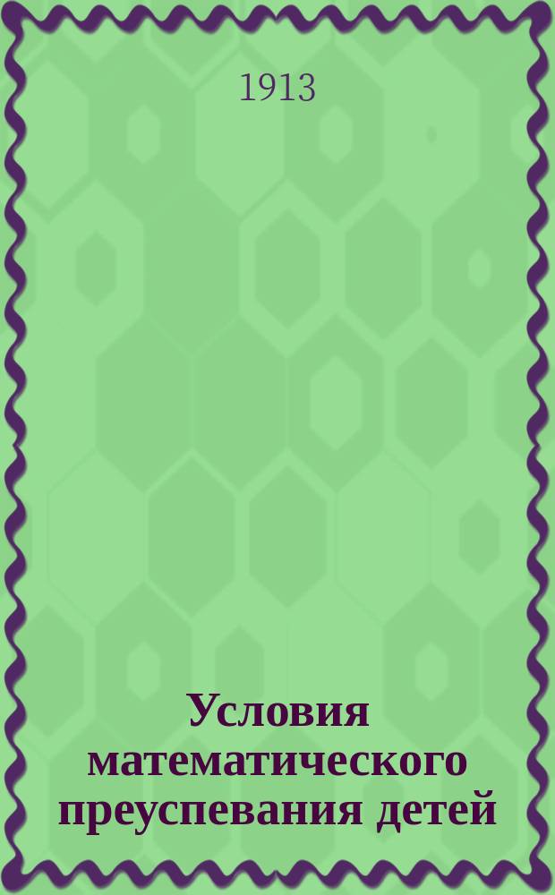 Условия математического преуспевания детей