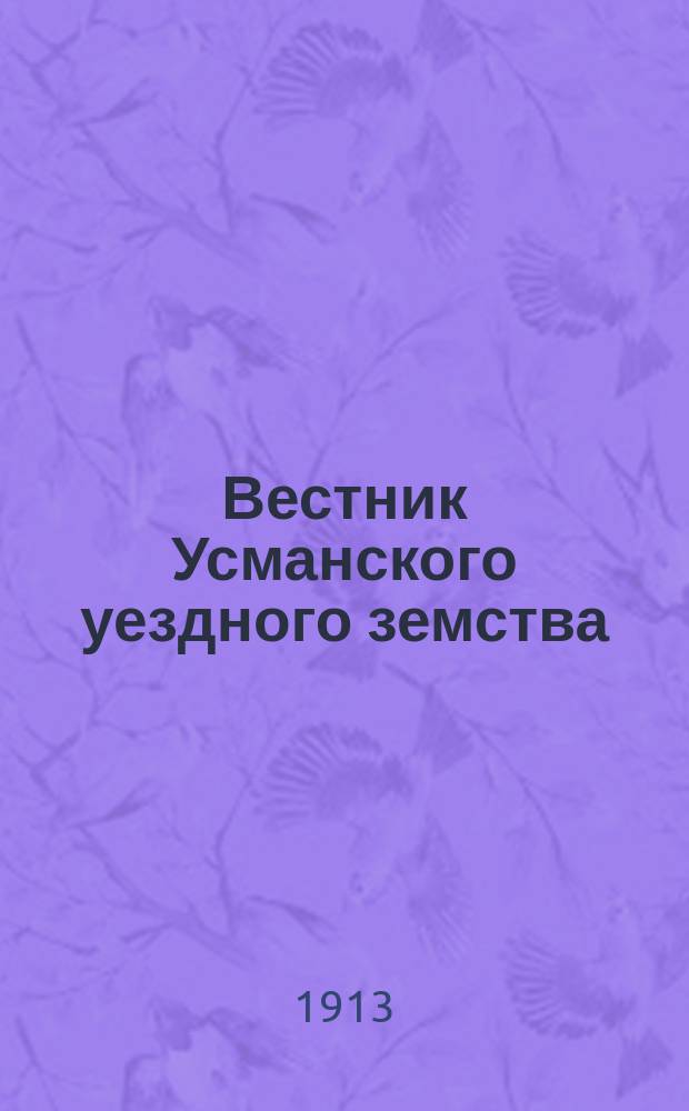 Вестник Усманского уездного земства