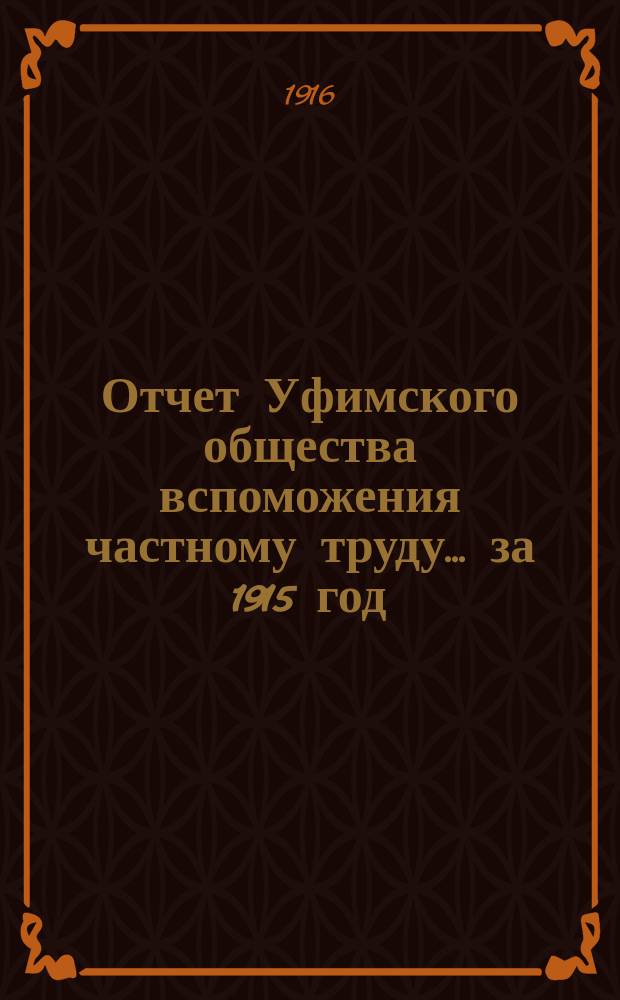 Отчет Уфимского общества вспоможения частному труду... ... за 1915 год