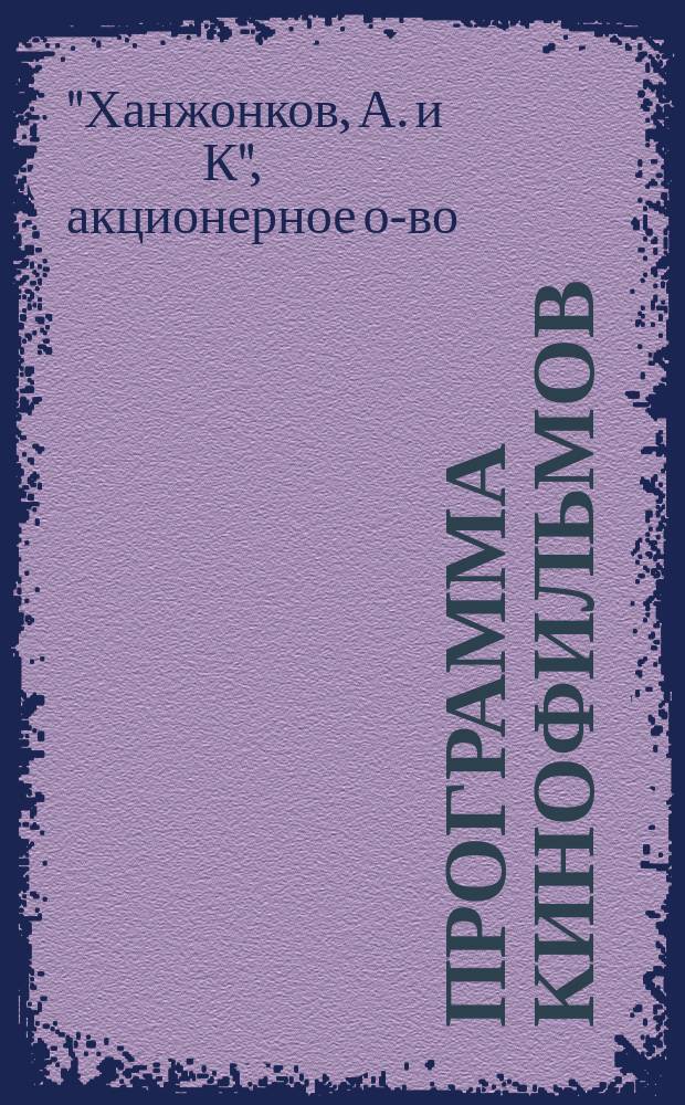 Программа [кинофильмов]