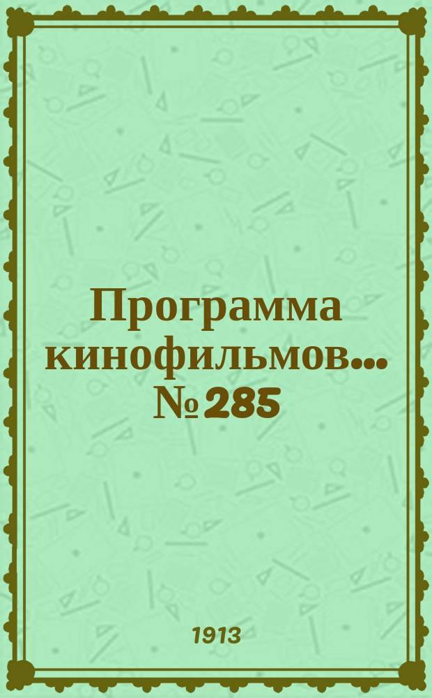 Программа [кинофильмов]. ... № 285