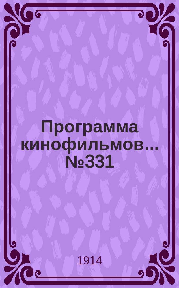Программа [кинофильмов]. ... № 331