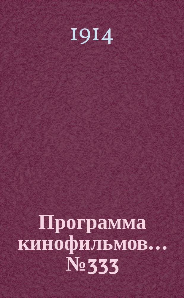 Программа [кинофильмов]. ... № 333