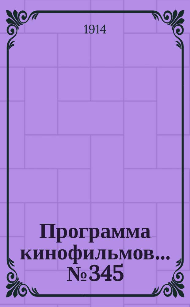 Программа [кинофильмов]. ... № 345