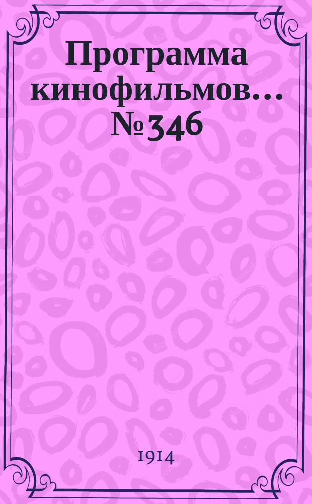 Программа [кинофильмов]. ... № 346