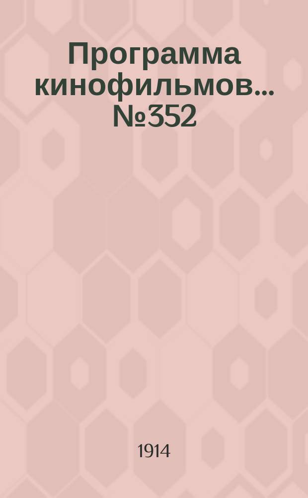 Программа [кинофильмов]. ... № 352