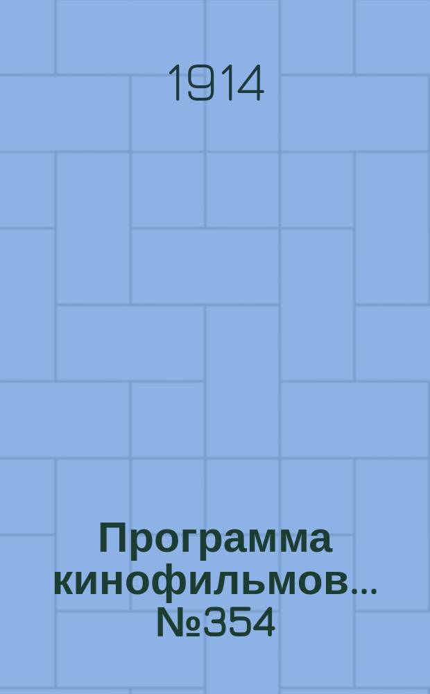 Программа [кинофильмов]. ... № 354