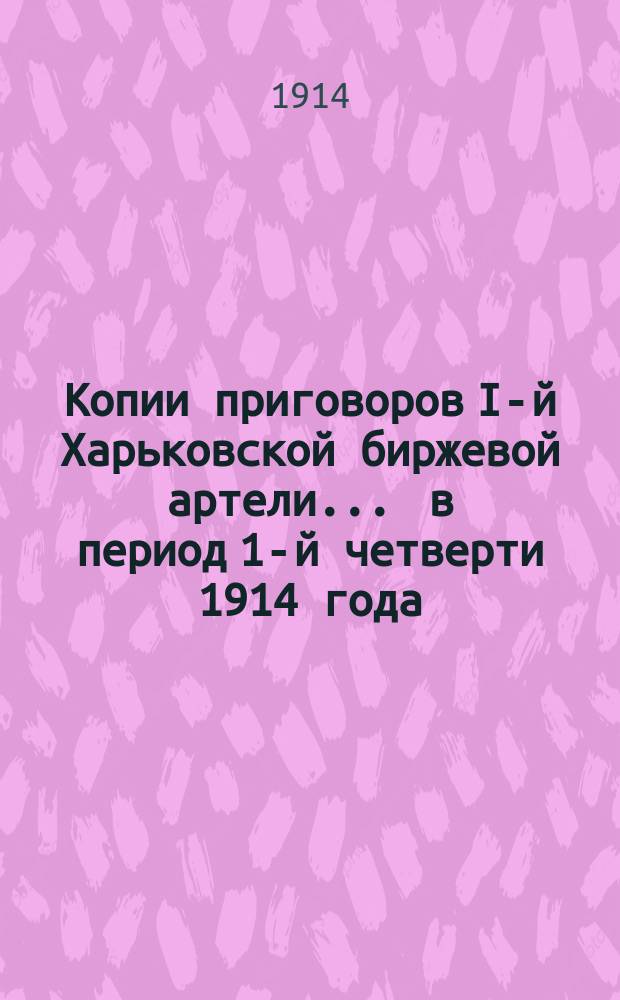 Копии приговоров [I-й Харьковской биржевой] артели... ... в период 1-й четверти 1914 года