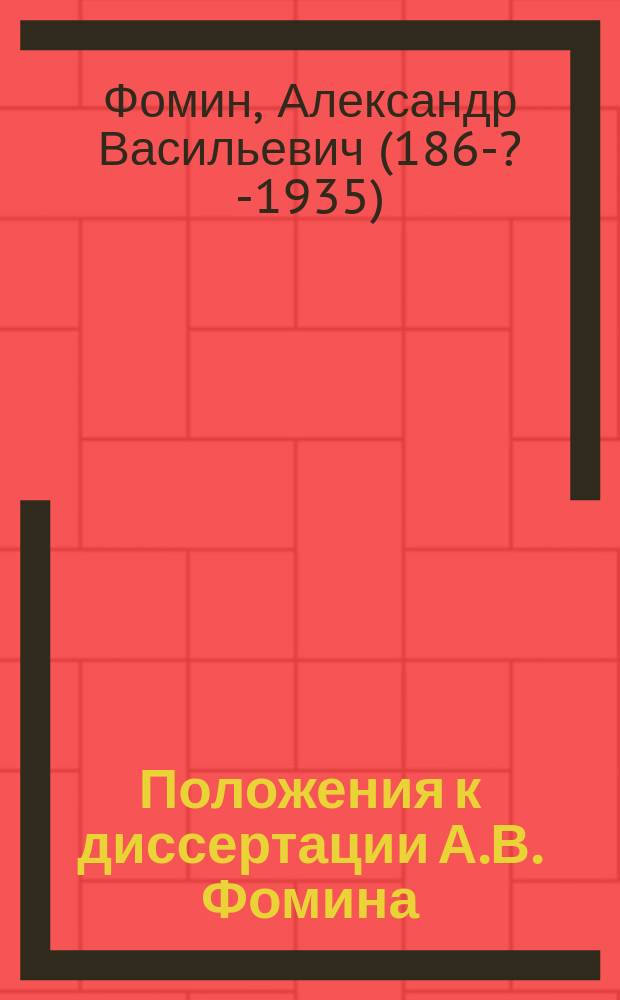 Положения к диссертации А.В. Фомина