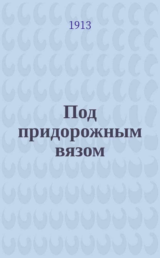 Под придорожным вязом