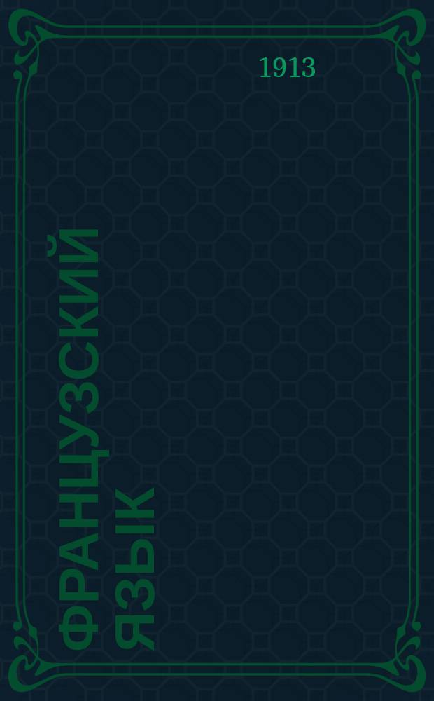 Французский язык : Лекции сост. группой педагогов под ред. пр. фр. яз. в Спб.-политехн. ин-те г. Пэрнэ