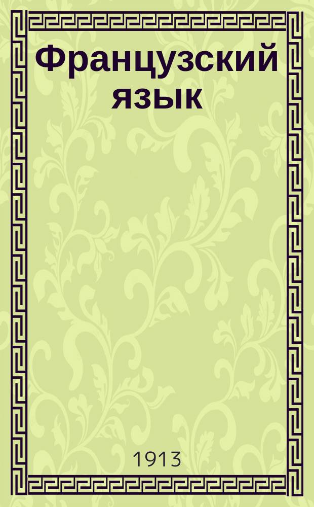 Французский язык : Лекции сост. группой педагогов под ред. пр. фр. яз. в Спб.-политехн. ин-те г. Пэрнэ. Вып. 5. [Прил.
