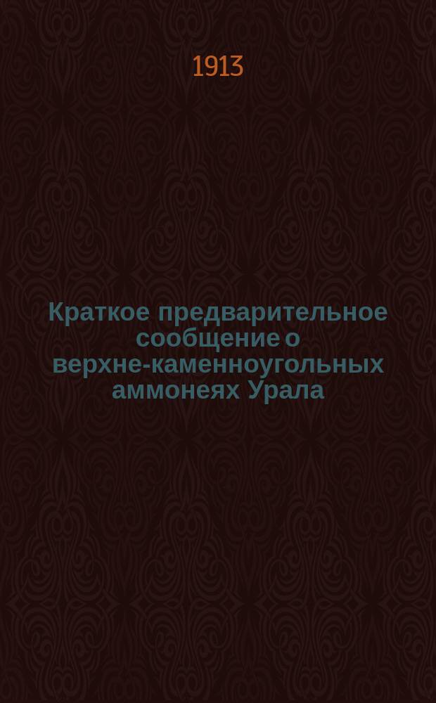 Краткое предварительное сообщение о верхне-каменноугольных аммонеях Урала