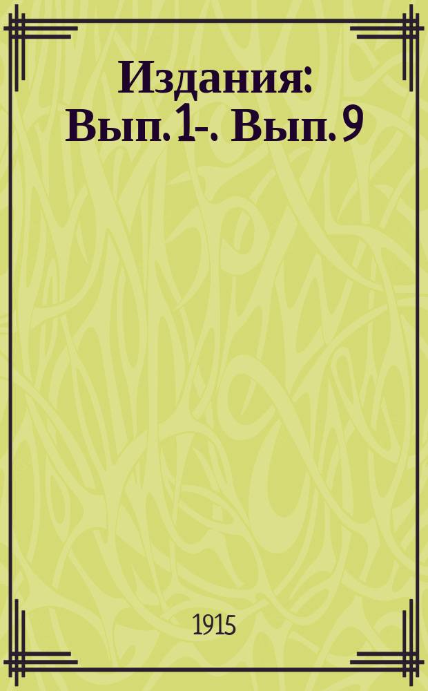 [Издания] : Вып. 1-. Вып. 9 : Перестройка принципов торговой политики России в связи с вопросом о протекционизме