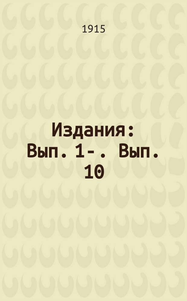 [Издания] : Вып. 1-. Вып. 10 : Речные фрахты и накладные расходы при перевозке хлебных грузов в Южной России