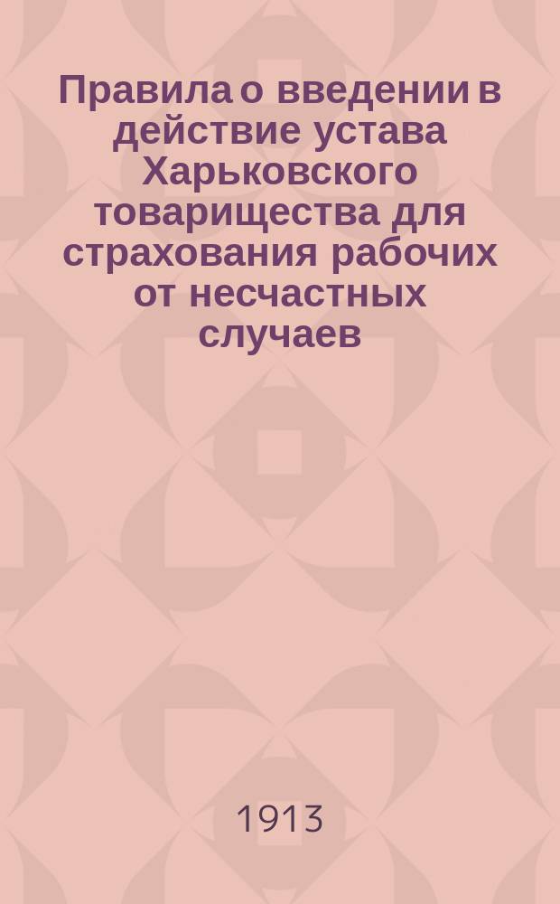 Правила о введении в действие устава Харьковского товарищества для страхования рабочих от несчастных случаев : Проект