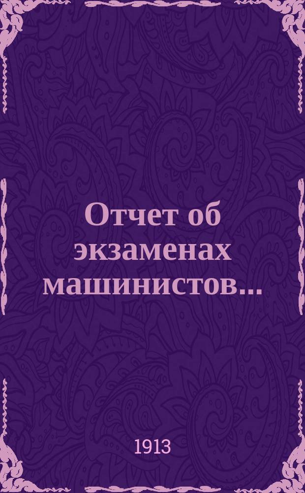 Отчет об экзаменах машинистов...