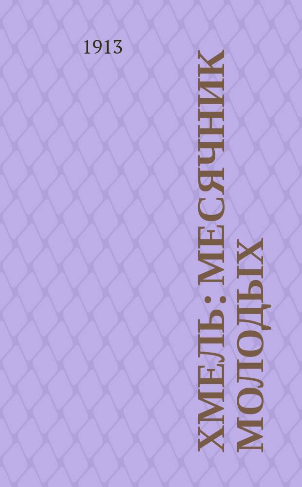 Хмель : Месячник молодых