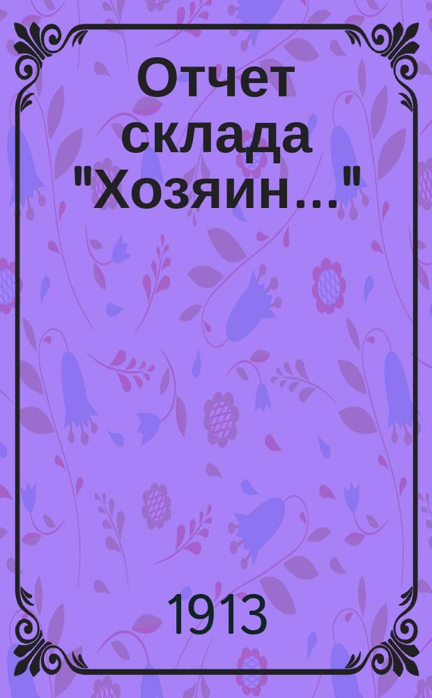 Отчет склада "Хозяин..."