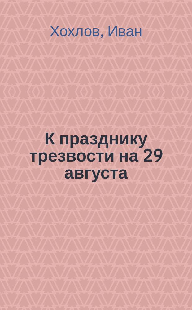 К празднику трезвости [на 29 августа]
