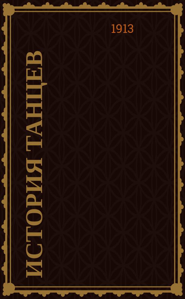 История танцев : Ч. 1-4. Ч. 1