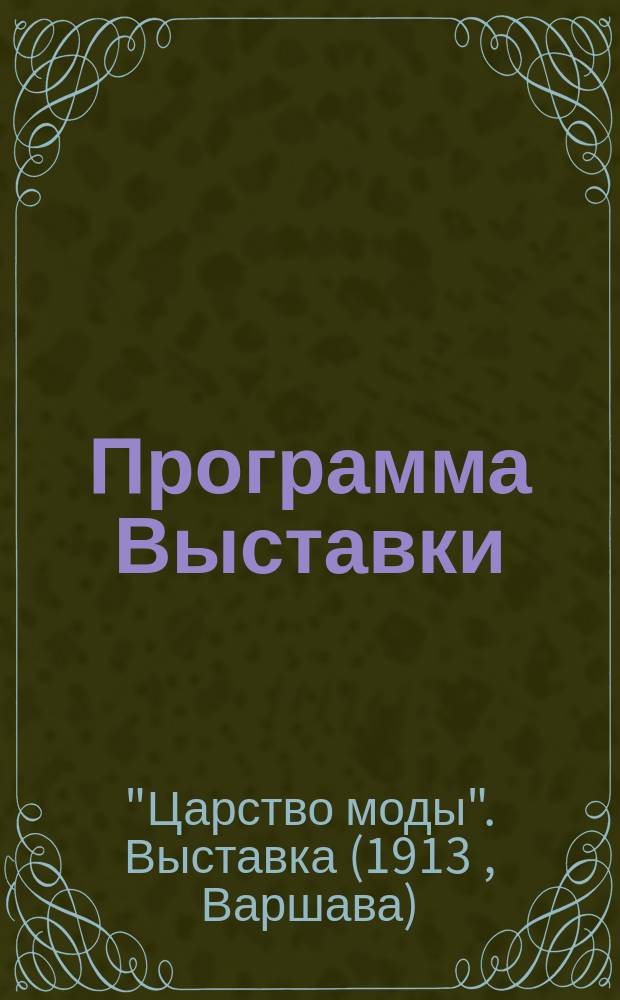 Программа Выставки; Правила Выставки и др. материалы / Выставка "Царство моды". Варшава. Сент. 1913 г