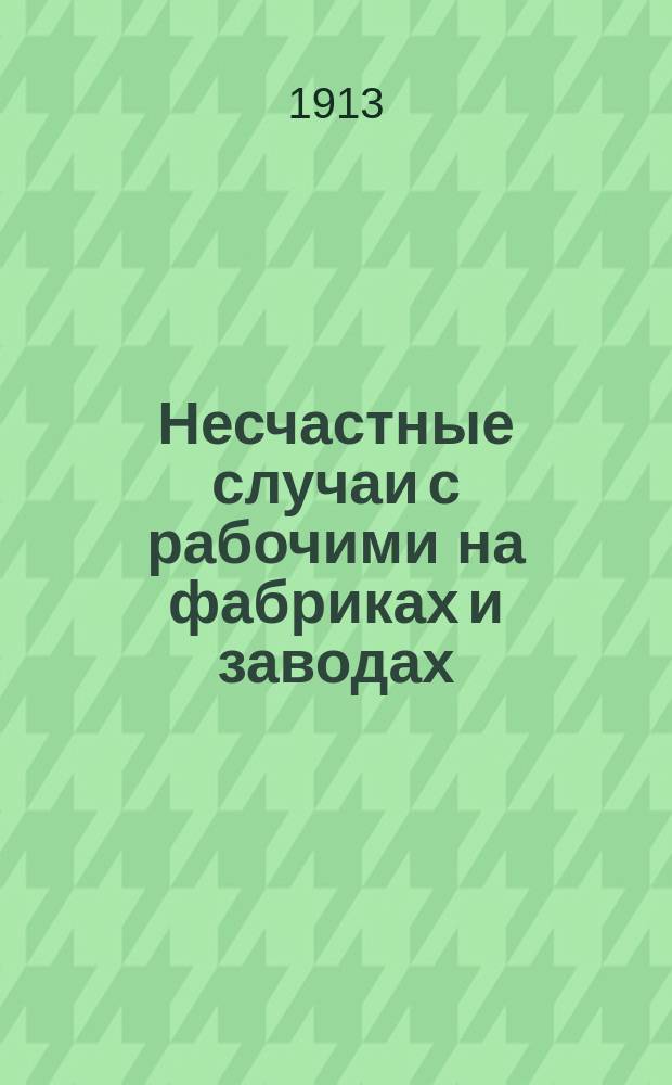 Несчастные случаи с рабочими на фабриках и заводах