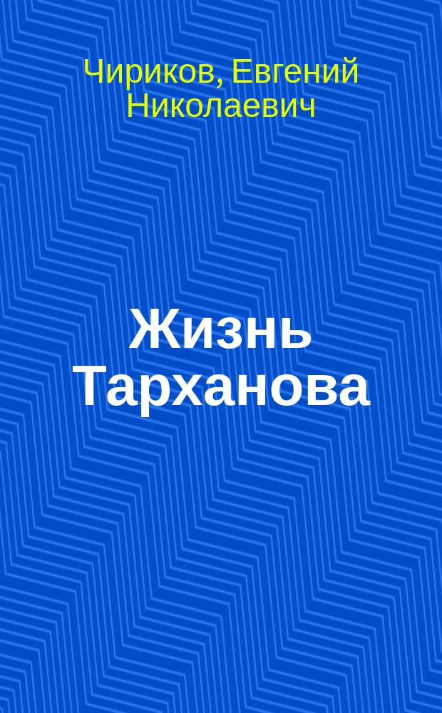 Жизнь Тарханова : Роман в 3 ч