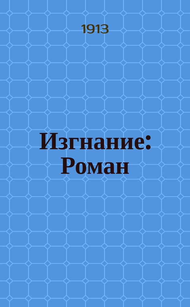 Изгнание : Роман
