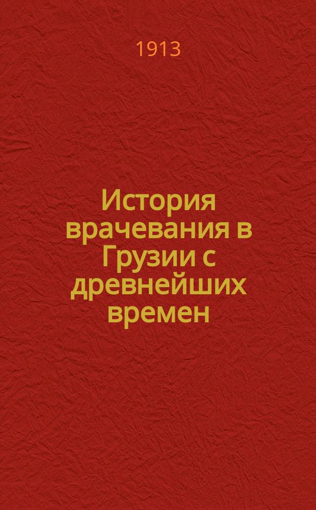 История врачевания в Грузии с древнейших времен