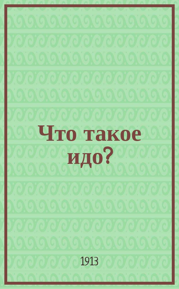 Что такое идо? : О международном языке