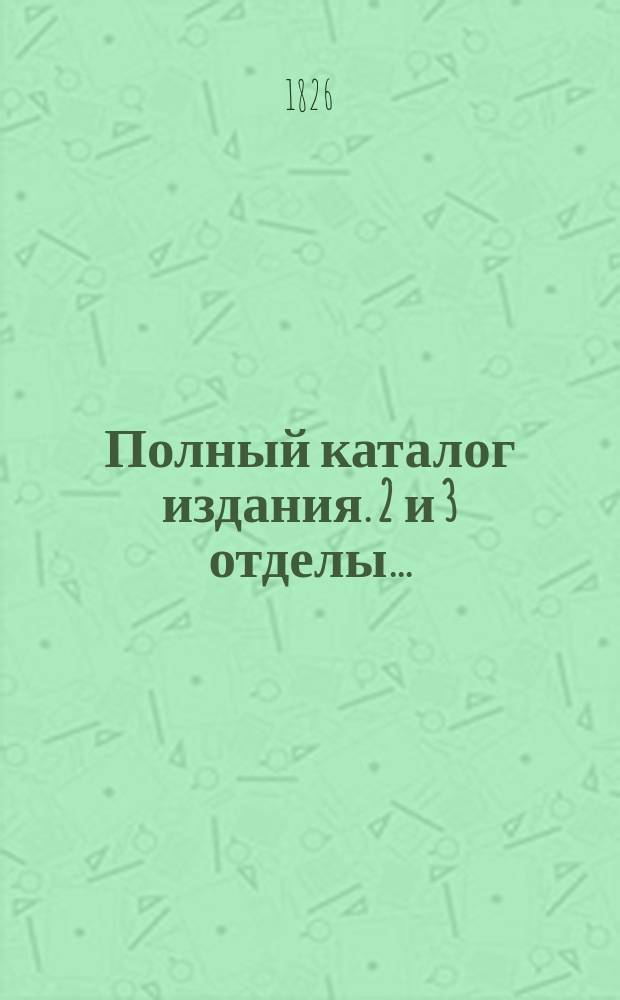 [Полный каталог издания]. 2 и 3 отделы...