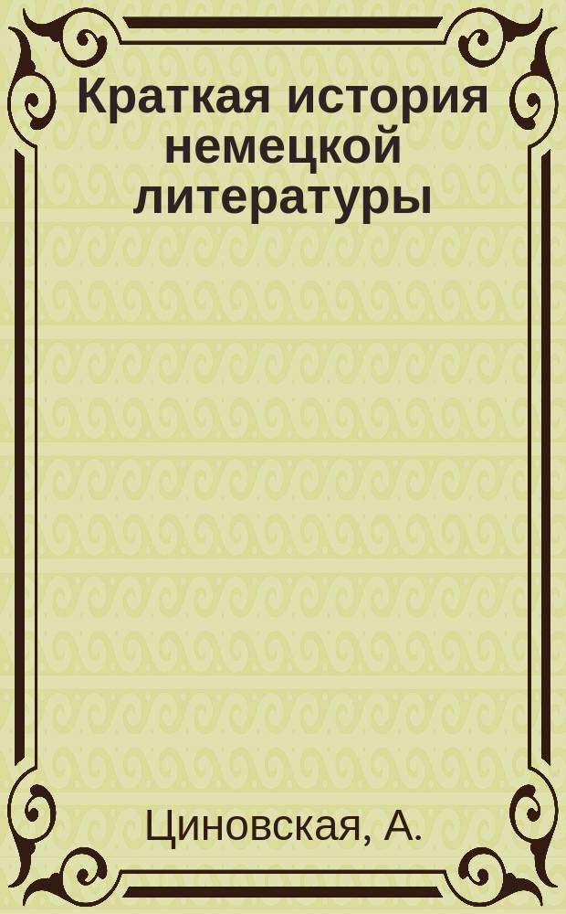 Краткая история немецкой литературы