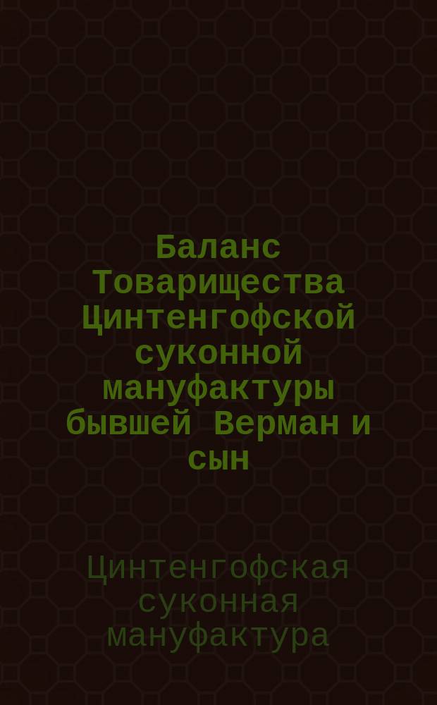 Баланс Товарищества Цинтенгофской суконной мануфактуры бывшей Верман и сын