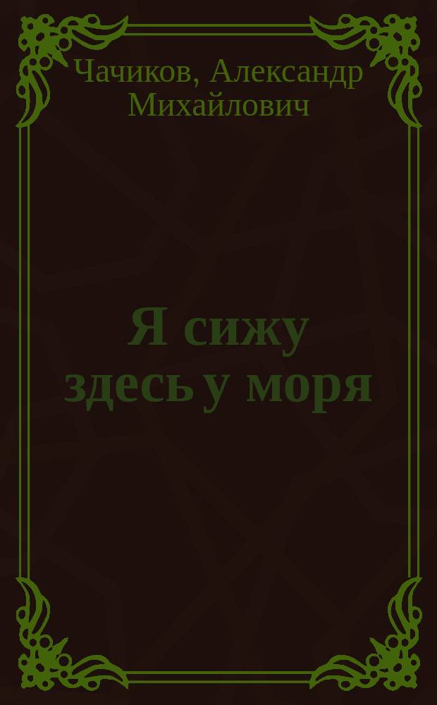 Я сижу здесь у моря