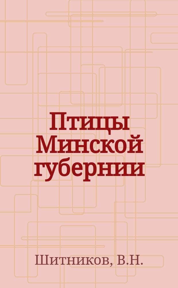 Птицы Минской губернии