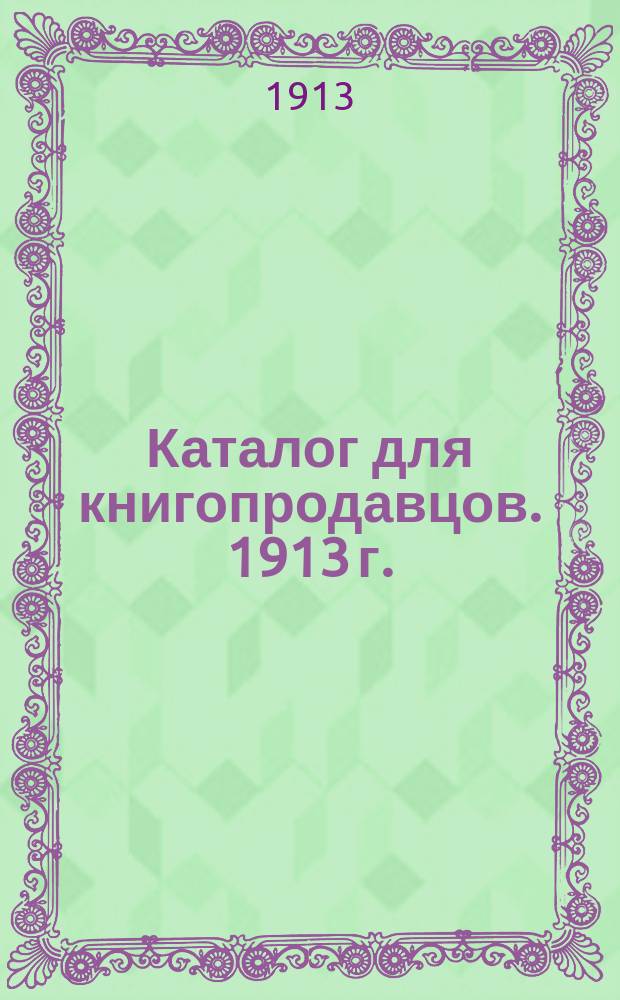 Каталог для книгопродавцов. 1913 г.