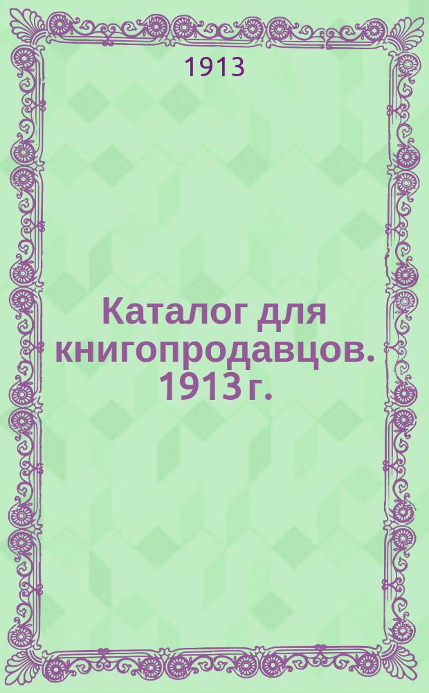 Каталог для книгопродавцов. 1913 г.