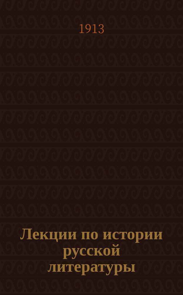 Лекции по истории русской литературы