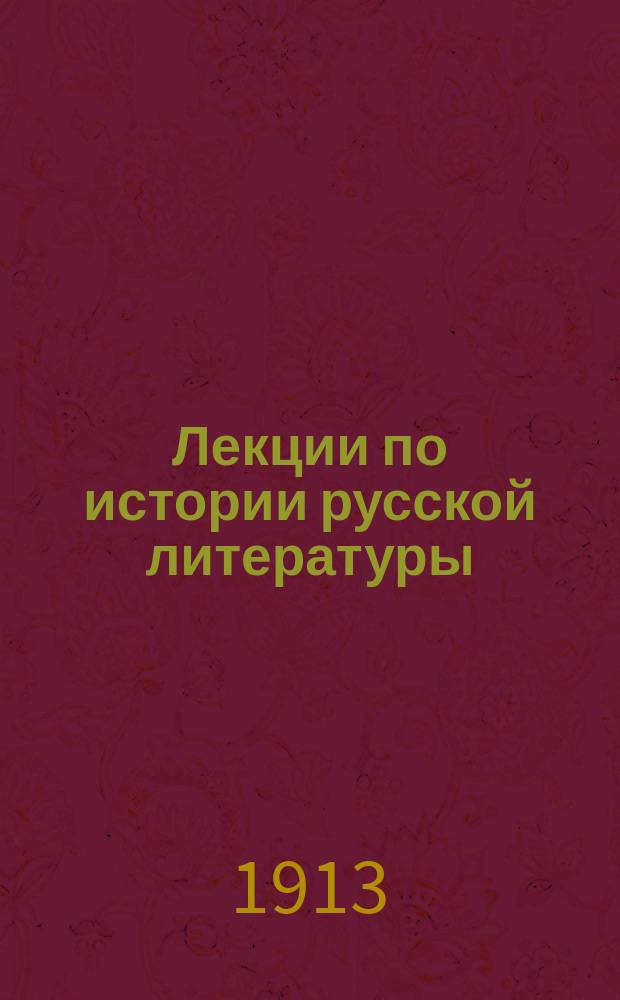 ... Лекции по истории русской литературы : Просмотр. профессором. Ч. 1